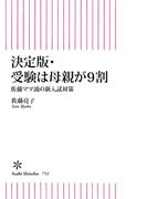 決定版・受験は母親が9割　佐藤ママ流の新入試対策(朝日新書)