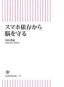 スマホ依存から脳を守る(朝日新書)