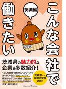 こんな会社で働きたい　茨城編