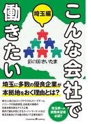 こんな会社で働きたい 埼玉編