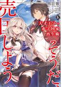 天才王子の赤字国家再生術６　～そうだ、売国しよう～(GA文庫)