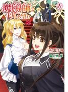 魔導師は平凡を望む 3（アリアンローズコミックス）(アリアンローズコミックス)