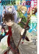 異世界賢者の転生無双４　～ゲームの知識で異世界最強～