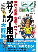 最新 サッカー用語大辞典