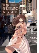 京都寺町三条のホームズ ： 14 摩天楼の誘惑(双葉文庫)