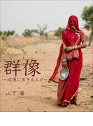 群像　－辺境に生きる人々－(square art stand)