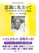 意識に先立って