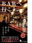 BARへ行こう。(ポプラ新書)