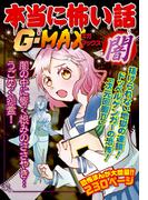 本当に怖い話G-MAX 闇