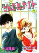 とんでもナイト(3)