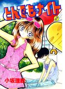 とんでもナイト(2)