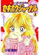 セキホクジャーナル こちら関北高校新聞部(3)