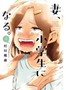 妻、小学生になる。　４巻(芳文社コミックス)
