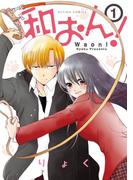 【1-5セット】「和おん！」シリーズ(comico BOOKS)