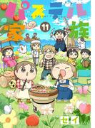 【11-15セット】「パステル家族」シリーズ(comico BOOKS)