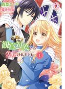 【全1-3セット】観賞対象から告白されました。(アリアンローズコミックス)