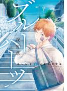 【全1-5セット】「ブルーハーツ」シリーズ(comico BOOKS)