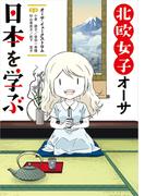 北欧女子オーサ日本を学ぶ【電子特典付き】(コミックエッセイ)