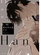 荊の中の花【電子特典付き】(フルールコミックス)