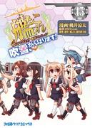 艦隊これくしょん -艦これ- 4コマコミック 吹雪、がんばります!(15)(ファミ通クリアコミックス)