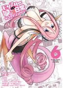 モンスター娘のいる日常　４コマアンソロジー（６）(RYU COMICS)
