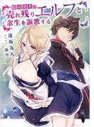 隠居勇者は売れ残りエルフと余生を謳歌する(電撃の新文芸)