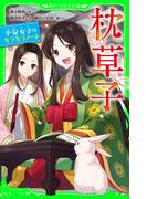 枕草子　平安女子のキラキラノート(角川つばさ文庫)