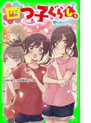 四つ子ぐらし（５）上　初恋の人の正体(角川つばさ文庫)