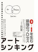 アートシンキング　未知の領域が生まれるビジネス思考術(ハーパーコリンズ・ノンフィクション)