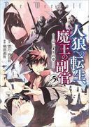 人狼への転生、魔王の副官　はじまりの章５(EARTH STAR COMICS(アーススターコミックス))