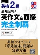 最短合格！ 英検(R)2級 英作文＆面接完全制覇
