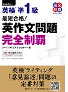 最短合格！ 英検(R)準１級 英作文問題 完全制覇