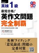 (MP3音声無料DLつき)最短合格! 英検1級 英作文問題完全制覇