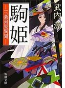 駒姫―三条河原異聞―（新潮文庫）(新潮文庫)