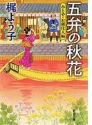 五弁の秋花―みとや・お瑛仕入帖―（新潮文庫）(新潮文庫)