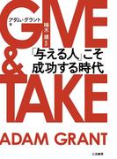 ＧＩＶＥ＆ＴＡＫＥ　「与える人」こそ成功する時代