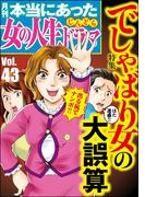 本当にあった女の人生ドラマ Vol.43 でしゃばり女の大誤算