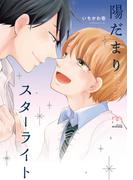 陽だまりスターライト 【単行本版】(mimosa)