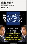 直観を磨く　深く考える七つの技法(講談社現代新書)