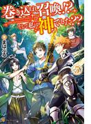 巻き込まれ召喚!?　そして私は『神』でした??５(アルファポリス)