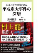 伝説の特捜検事が語る　平成重大事件の深層(中公新書ラクレ)