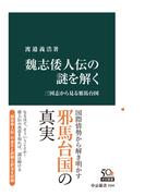 魏志倭人伝の謎を解く　三国志から見る邪馬台国(中公新書)