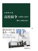 高校紛争 1969-1970　「闘争」の歴史と証言(中公新書)