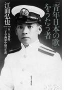 「青年日本の歌」をうたう者　五・一五事件、三上卓海軍中尉の生涯