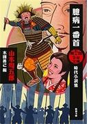 周五郎少年文庫　臆病一番首―時代小説集―（新潮文庫）(新潮文庫)