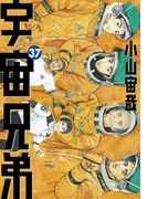 宇宙兄弟（37）