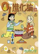ＯＬ進化論（38）