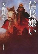 信長嫌い（新潮文庫）(新潮文庫)