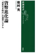 貨幣進化論―「成長なき時代」の通貨システム―（新潮選書）(新潮選書)