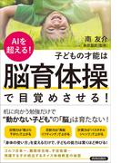 AIを超える！子どもの才能は「脳育体操」で目覚めさせる！